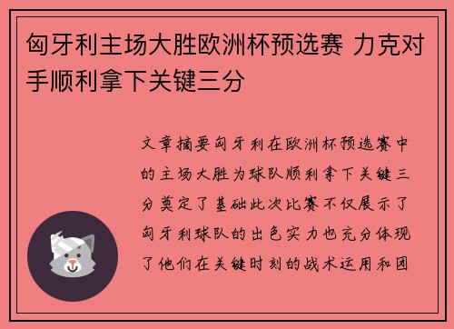 匈牙利主场大胜欧洲杯预选赛 力克对手顺利拿下关键三分