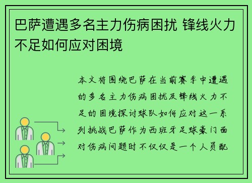 巴萨遭遇多名主力伤病困扰 锋线火力不足如何应对困境