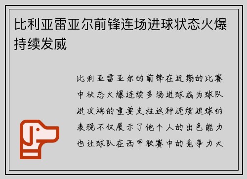 比利亚雷亚尔前锋连场进球状态火爆持续发威