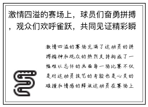 激情四溢的赛场上，球员们奋勇拼搏，观众们欢呼雀跃，共同见证精彩瞬间