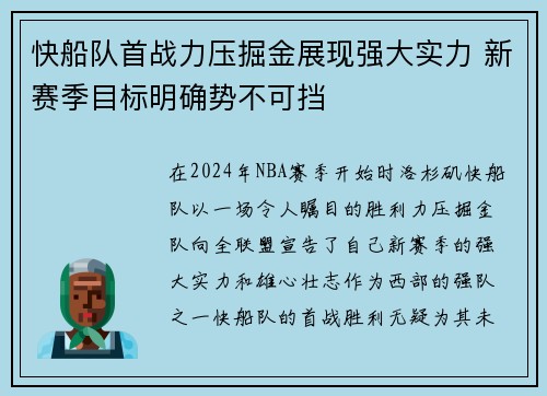 快船队首战力压掘金展现强大实力 新赛季目标明确势不可挡