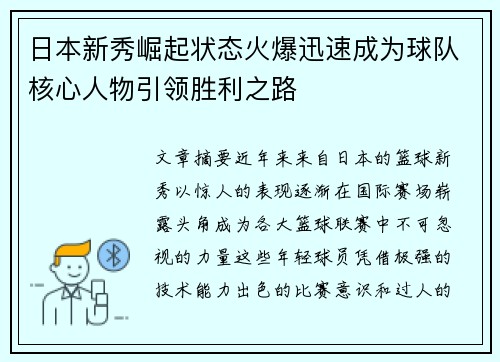 日本新秀崛起状态火爆迅速成为球队核心人物引领胜利之路