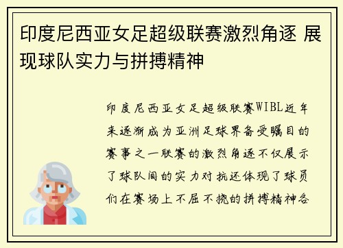 印度尼西亚女足超级联赛激烈角逐 展现球队实力与拼搏精神