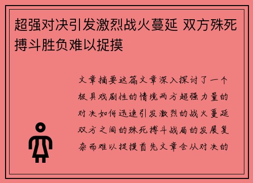 超强对决引发激烈战火蔓延 双方殊死搏斗胜负难以捉摸