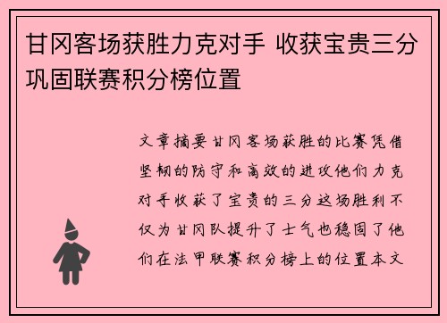 甘冈客场获胜力克对手 收获宝贵三分巩固联赛积分榜位置