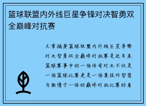 篮球联盟内外线巨星争锋对决智勇双全巅峰对抗赛