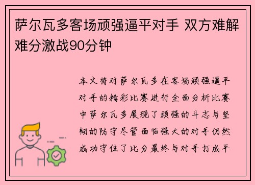 萨尔瓦多客场顽强逼平对手 双方难解难分激战90分钟