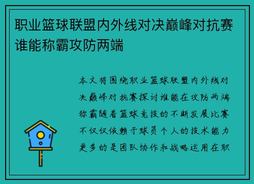 职业篮球联盟内外线对决巅峰对抗赛谁能称霸攻防两端