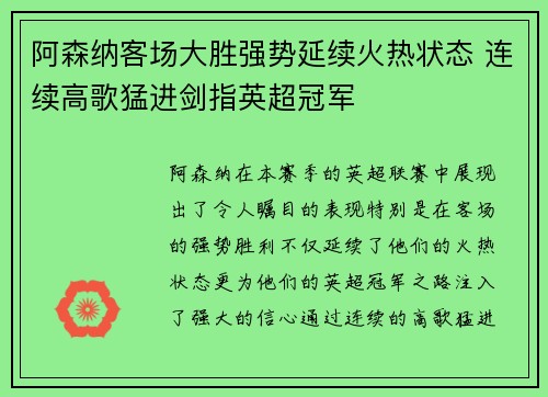 阿森纳客场大胜强势延续火热状态 连续高歌猛进剑指英超冠军