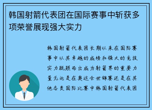 韩国射箭代表团在国际赛事中斩获多项荣誉展现强大实力