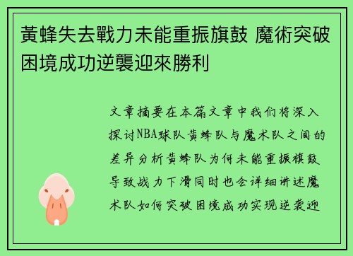 黃蜂失去戰力未能重振旗鼓 魔術突破困境成功逆襲迎來勝利