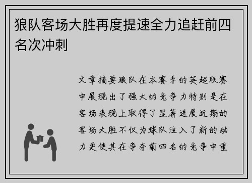 狼队客场大胜再度提速全力追赶前四名次冲刺