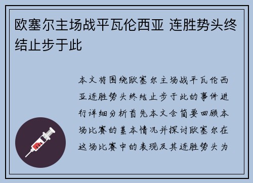 欧塞尔主场战平瓦伦西亚 连胜势头终结止步于此