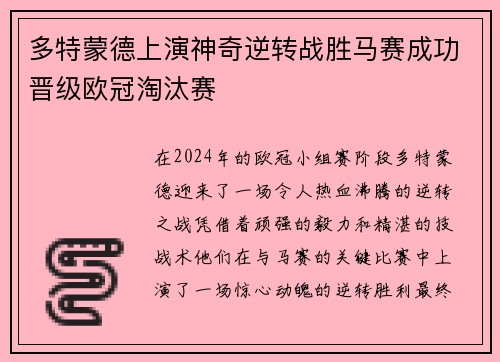 多特蒙德上演神奇逆转战胜马赛成功晋级欧冠淘汰赛