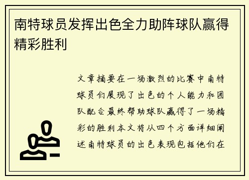 南特球员发挥出色全力助阵球队赢得精彩胜利