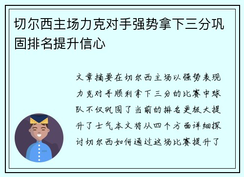 切尔西主场力克对手强势拿下三分巩固排名提升信心