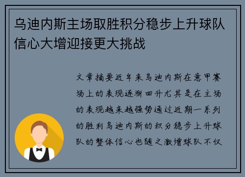 乌迪内斯主场取胜积分稳步上升球队信心大增迎接更大挑战