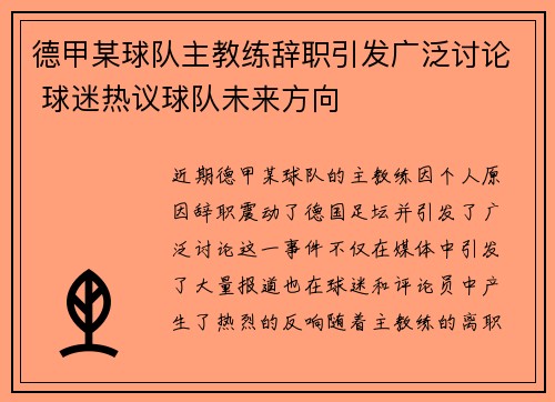 德甲某球队主教练辞职引发广泛讨论 球迷热议球队未来方向