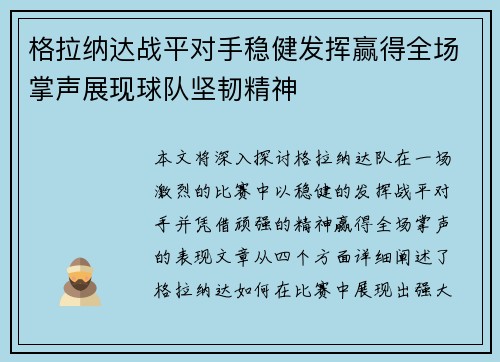 格拉纳达战平对手稳健发挥赢得全场掌声展现球队坚韧精神