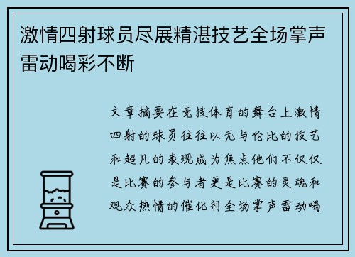 激情四射球员尽展精湛技艺全场掌声雷动喝彩不断