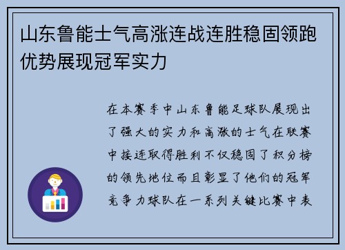 山东鲁能士气高涨连战连胜稳固领跑优势展现冠军实力