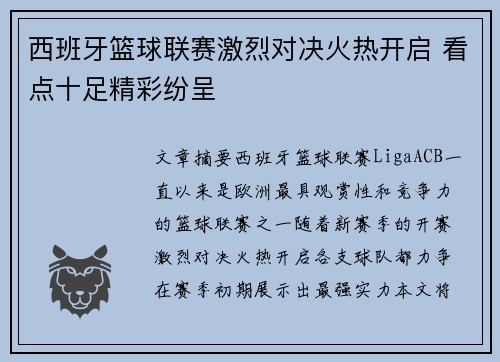 西班牙篮球联赛激烈对决火热开启 看点十足精彩纷呈