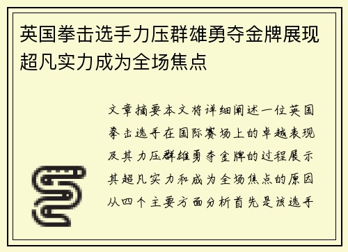 英国拳击选手力压群雄勇夺金牌展现超凡实力成为全场焦点