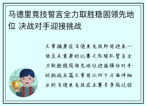 马德里竞技誓言全力取胜稳固领先地位 决战对手迎接挑战