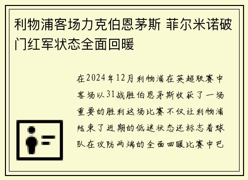 利物浦客场力克伯恩茅斯 菲尔米诺破门红军状态全面回暖