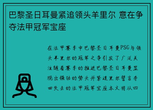 巴黎圣日耳曼紧追领头羊里尔 意在争夺法甲冠军宝座