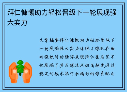 拜仁慷慨助力轻松晋级下一轮展现强大实力