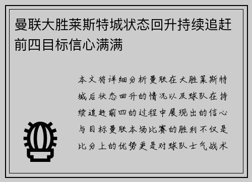 曼联大胜莱斯特城状态回升持续追赶前四目标信心满满