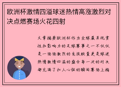 欧洲杯激情四溢球迷热情高涨激烈对决点燃赛场火花四射