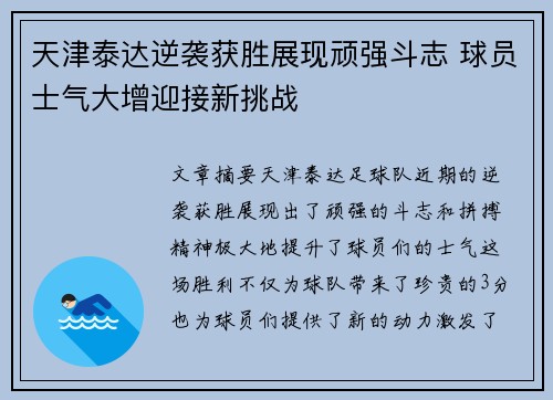 天津泰达逆袭获胜展现顽强斗志 球员士气大增迎接新挑战