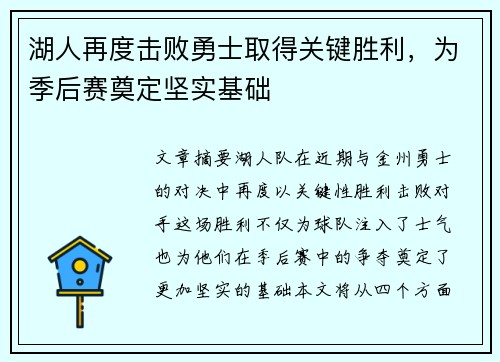 湖人再度击败勇士取得关键胜利，为季后赛奠定坚实基础