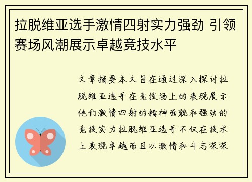 拉脱维亚选手激情四射实力强劲 引领赛场风潮展示卓越竞技水平