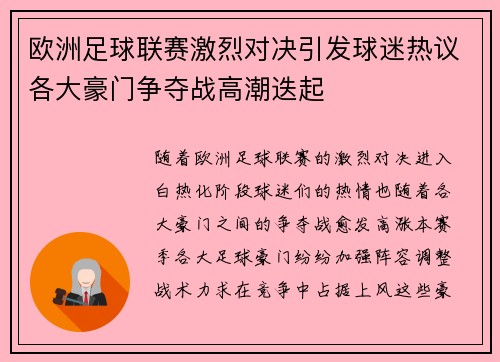 欧洲足球联赛激烈对决引发球迷热议各大豪门争夺战高潮迭起