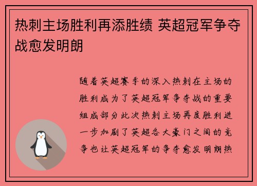 热刺主场胜利再添胜绩 英超冠军争夺战愈发明朗