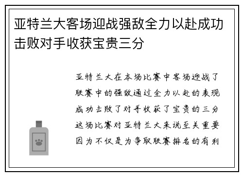 亚特兰大客场迎战强敌全力以赴成功击败对手收获宝贵三分