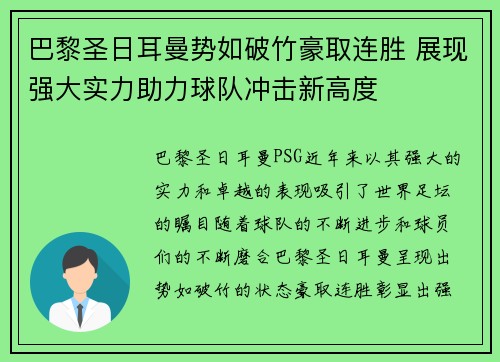 巴黎圣日耳曼势如破竹豪取连胜 展现强大实力助力球队冲击新高度