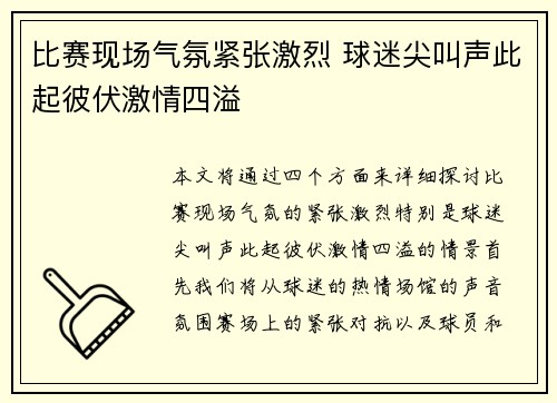 比赛现场气氛紧张激烈 球迷尖叫声此起彼伏激情四溢