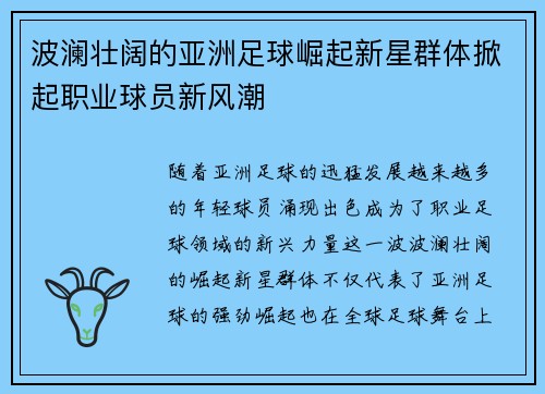 波澜壮阔的亚洲足球崛起新星群体掀起职业球员新风潮