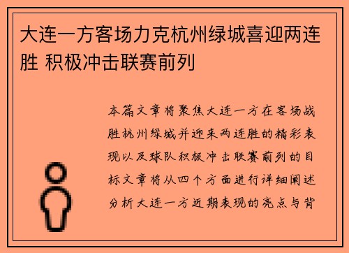 大连一方客场力克杭州绿城喜迎两连胜 积极冲击联赛前列