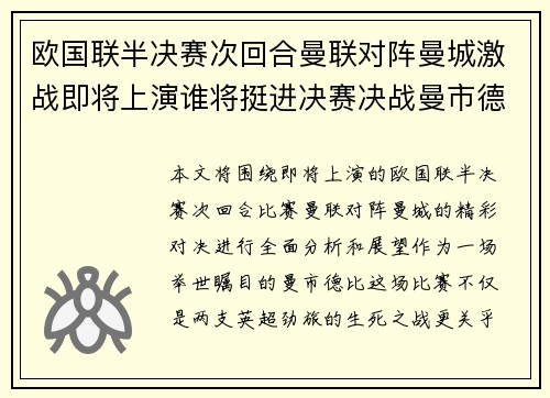 欧国联半决赛次回合曼联对阵曼城激战即将上演谁将挺进决赛决战曼市德比