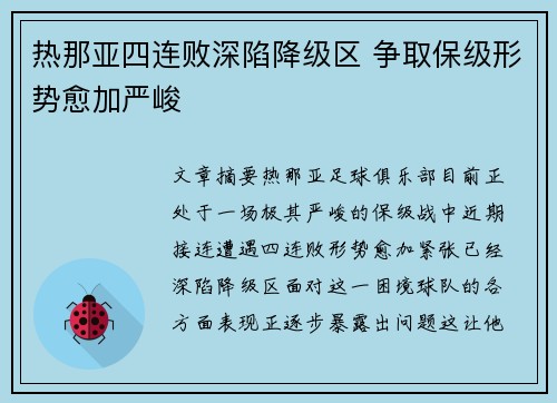 热那亚四连败深陷降级区 争取保级形势愈加严峻