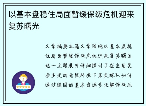 以基本盘稳住局面暂缓保级危机迎来复苏曙光