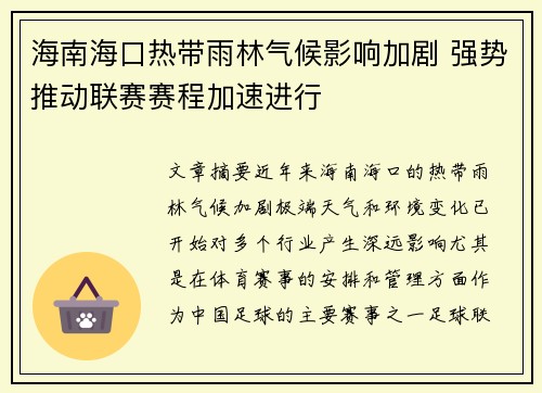 海南海口热带雨林气候影响加剧 强势推动联赛赛程加速进行