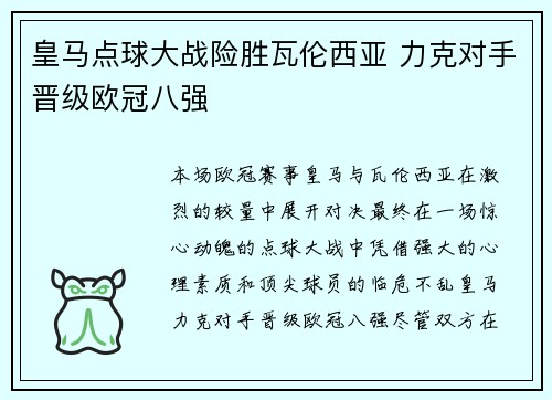 皇马点球大战险胜瓦伦西亚 力克对手晋级欧冠八强