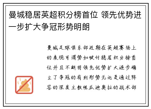 曼城稳居英超积分榜首位 领先优势进一步扩大争冠形势明朗