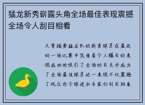 猛龙新秀崭露头角全场最佳表现震撼全场令人刮目相看